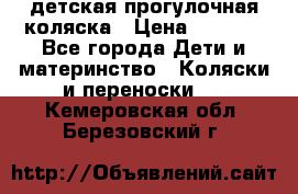 детская прогулочная коляска › Цена ­ 8 000 - Все города Дети и материнство » Коляски и переноски   . Кемеровская обл.,Березовский г.